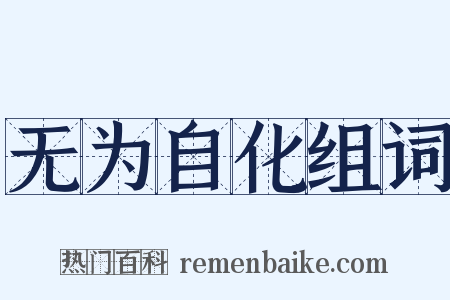 无为自化组词是什么意思的图片